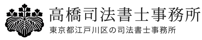 高橋司法書士事務所